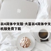大富翁4简体中文版-大富翁4简体中文版下载单机版免费下载