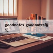 goodnotes-goodnotes笔记