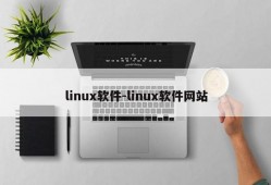 linux软件-linux软件网站
