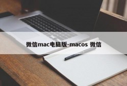 微信mac电脑版-macos 微信