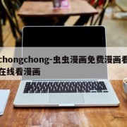 chongchong-虫虫漫画免费漫画看在线看漫画