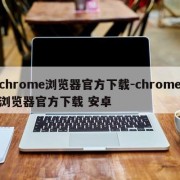 chrome浏览器官方下载-chrome浏览器官方下载 安卓