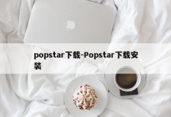 popstar下载-Popstar下载安装