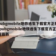 pubgmobile地铁逃生下载官方正版-pubgmobile地铁逃生下载官方正版最新