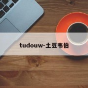 tudouw-土豆韦伯