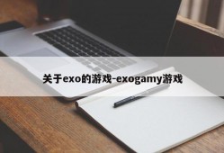 关于exo的游戏-exogamy游戏