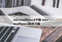 microsoftword下载-microsoftword软件下载