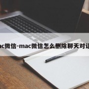 mac微信-mac微信怎么删除聊天对话框