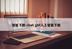智能下载-chat gbt人工智能下载