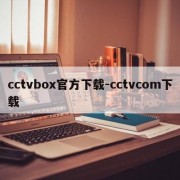 cctvbox官方下载-cctvcom下载