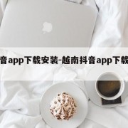 抖音app下载安装-越南抖音app下载安装