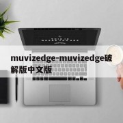 muvizedge-muvizedge破解版中文版