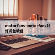 motorfans-motorfans射灯调色教程