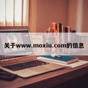 关于www.moxiu.com的信息