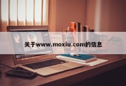 关于www.moxiu.com的信息
