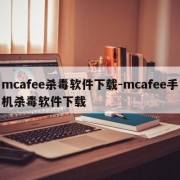 mcafee杀毒软件下载-mcafee手机杀毒软件下载