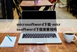 microsoftword下载-microsoftword下载需要钱吗