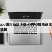 oppo应用商店下载-OPPO应用商店下载链接