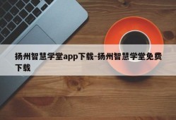 扬州智慧学堂app下载-扬州智慧学堂免费下载