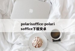polarisoffice-polarisoffice下载安卓