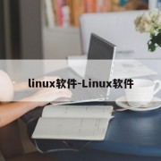 linux软件-Linux软件