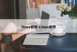 linux软件-Linux软件