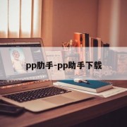 pp肋手-pp助手下载