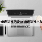psv破解游戏下载-psv破解游戏中文版