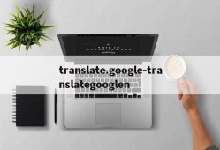 translate.google-translategooglen