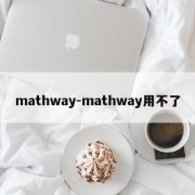 mathway-mathway用不了