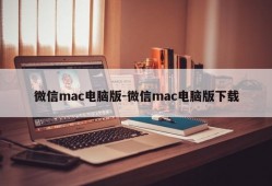 微信mac电脑版-微信mac电脑版下载