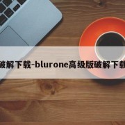 破解下载-blurone高级版破解下载