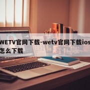 WETV官网下载-wetv官网下载ios怎么下载