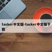 tasker中文版-tasker中文版下载