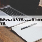 酷狗2013官方下载-2013酷狗561下载