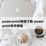 powerpoint教程下载-powerpoint软件教程