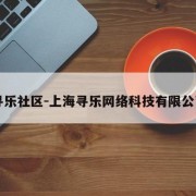 寻乐社区-上海寻乐网络科技有限公司