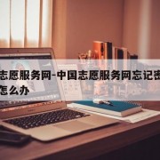 中国志愿服务网-中国志愿服务网忘记密码和邮箱怎么办