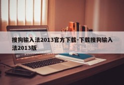 搜狗输入法2013官方下载-下载搜狗输入法2013版