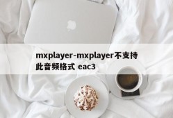 mxplayer-mxplayer不支持此音频格式 eac3