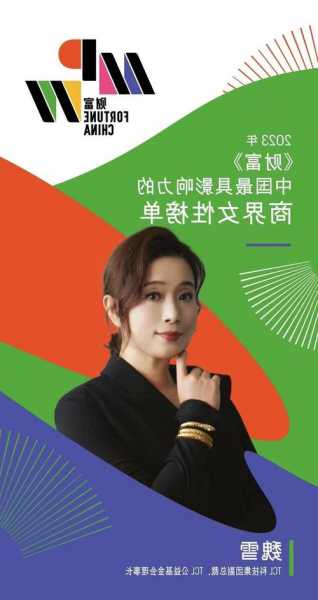 TCL魏雪入选《财富》“中国最具影响力的商界女性”榜单  第1张