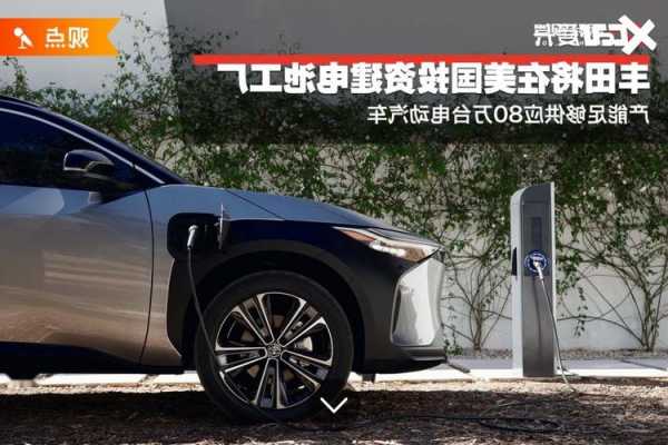 丰田将追加投资近80亿美元 在美国工厂扩大电池产能  第1张