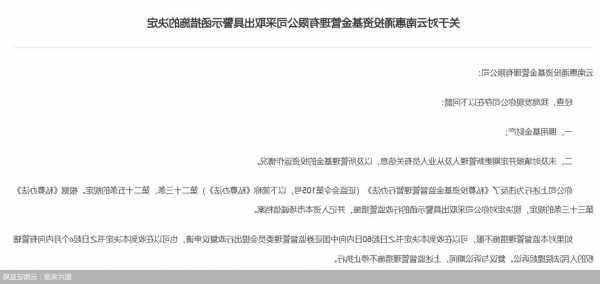 挪用基金财产 云南惠涌投资基金管理有限公司被出具警示函  第1张