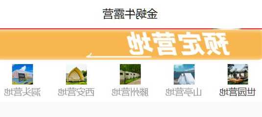 首旅集团露营地品牌金蜗牛计划转让北京子公司 标的成立至今尚未盈利  第1张