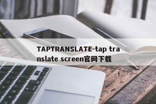 TAPTRANSLATE-tap translate screen官网下载  第1张
