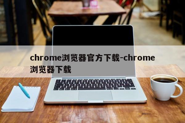 chrome浏览器官方下载-chrome浏览器下载  第1张
