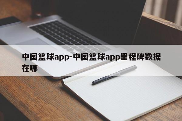 中国篮球app-中国篮球app里程碑数据在哪  第1张