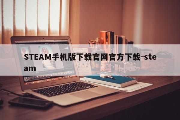 STEAM手机版下载官网官方下载-steam  第1张