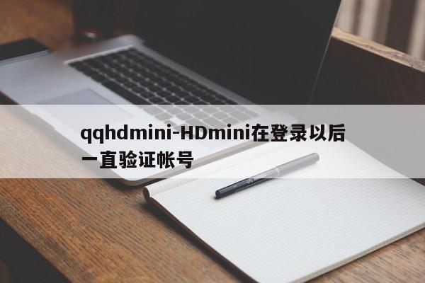 qqhdmini-HDmini在登录以后一直验证帐号  第1张