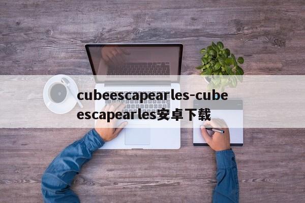 cubeescapearles-cubeescapearles安卓下载  第1张